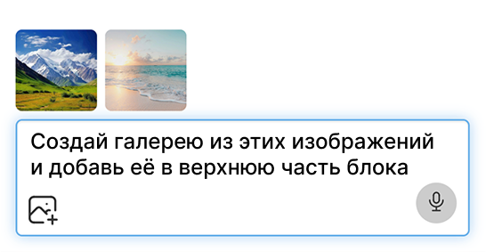 Как прикрепить изображения к ИИ-запросу